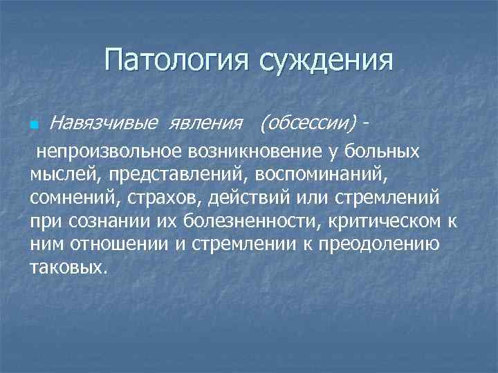 Патология суждения n Навязчивые явления (обсессии) - непроизвольное возникновение у больных мыслей, представлений, воспоминаний,
