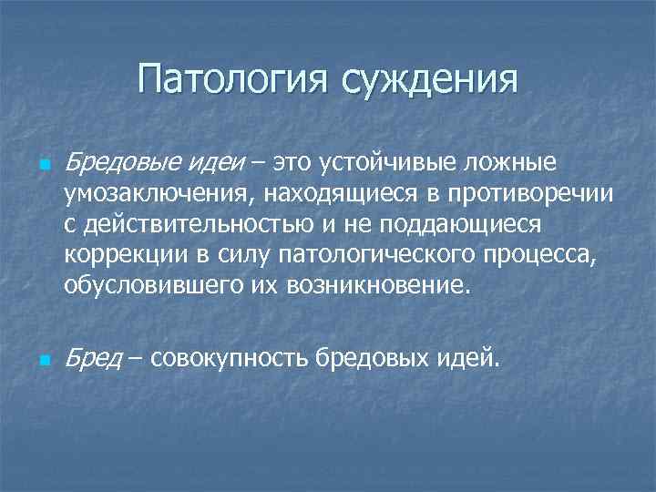 Бредовые идеи. Патология суждений. Патологические суждения. Патология суждений и умозаключений. Патология мышления патология суждения.