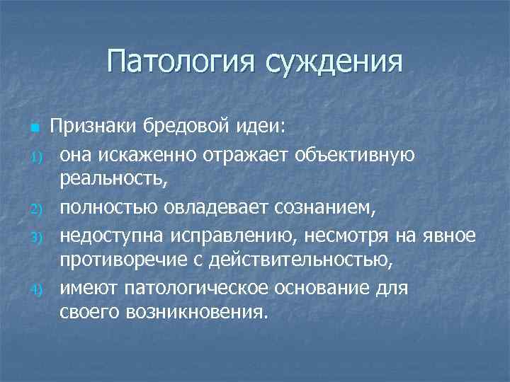 Патология суждения n 1) 2) 3) 4) Признаки бредовой идеи: она искаженно отражает объективную
