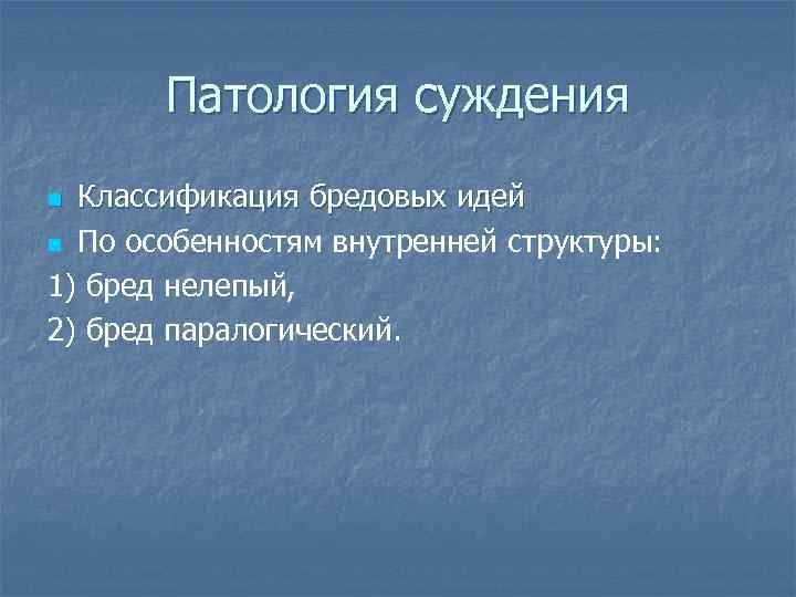 Патология суждения Классификация бредовых идей n По особенностям внутренней структуры: 1) бред нелепый, 2)