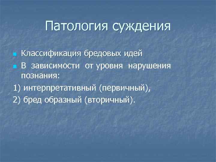 Патология суждения Классификация бредовых идей n В зависимости от уровня нарушения познания: 1) интерпретативный