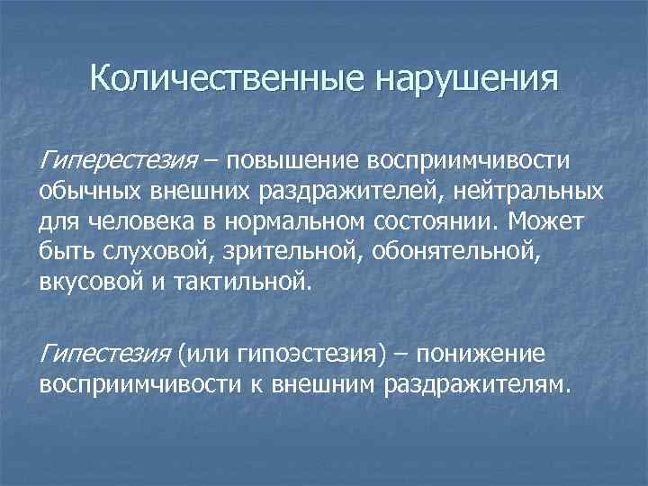 Количественные нарушения Гиперестезия – повышение восприимчивости обычных внешних раздражителей, нейтральных для человека в нормальном