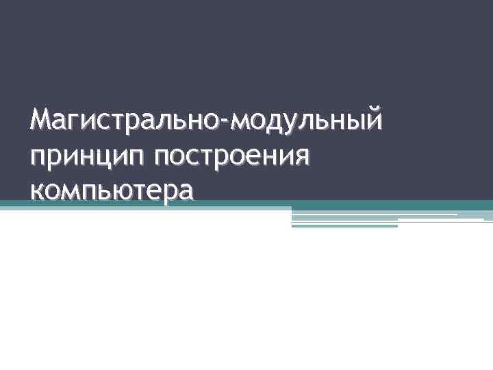 Магистрально-модульный принцип построения компьютера 