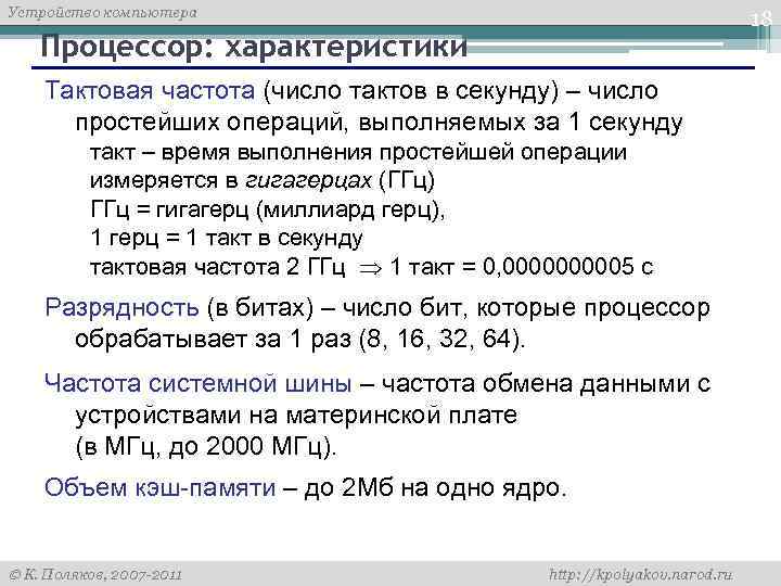 Устройство компьютера 18 Процессор: характеристики Тактовая частота (число тактов в секунду) – число простейших