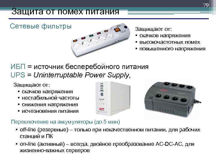  79 Защита от помех питания Сетевые фильтры Защищают от: • скачков напряжения •