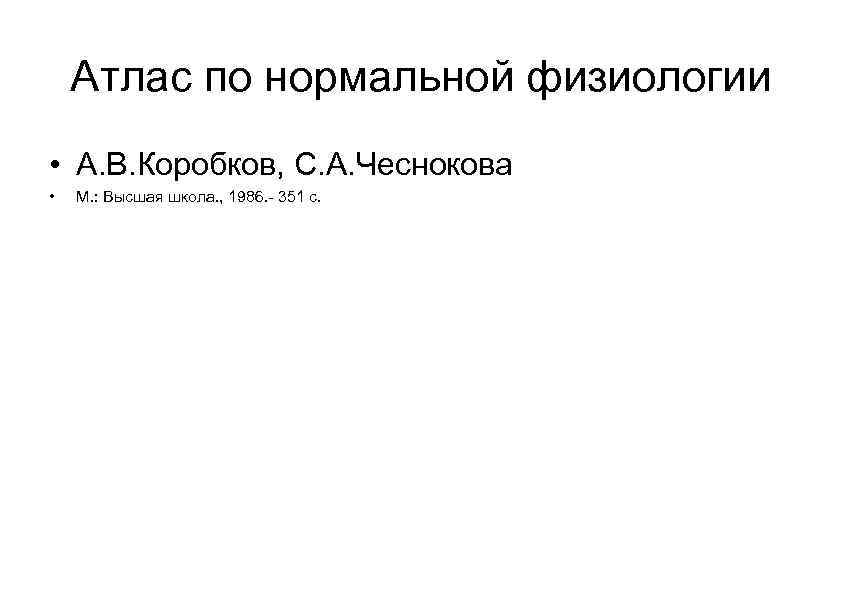 Атлас по нормальной физиологии • А. В. Коробков, С. А. Чеснокова • М. :