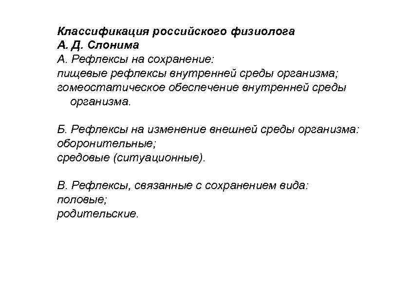 Классификация российского физиолога А. Д. Слонима A. Рефлексы на сохранение: пищевые рефлексы внутренней среды