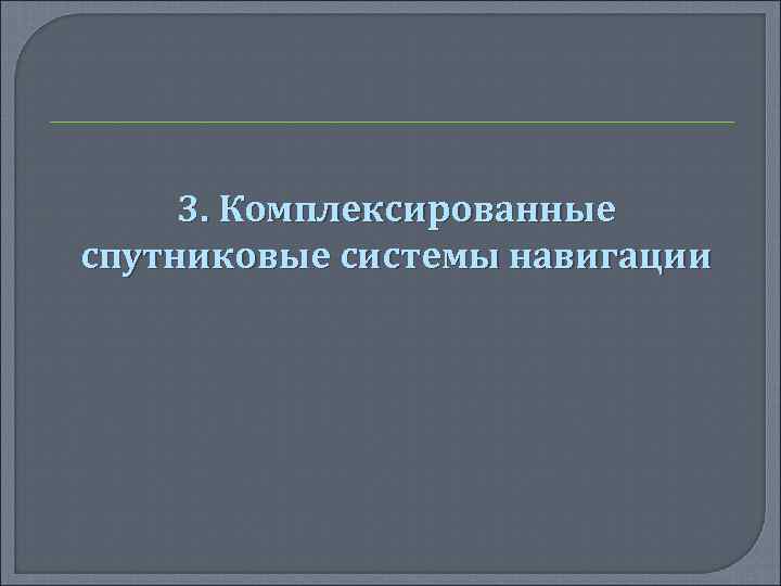 3. Комплексированные спутниковые системы навигации 