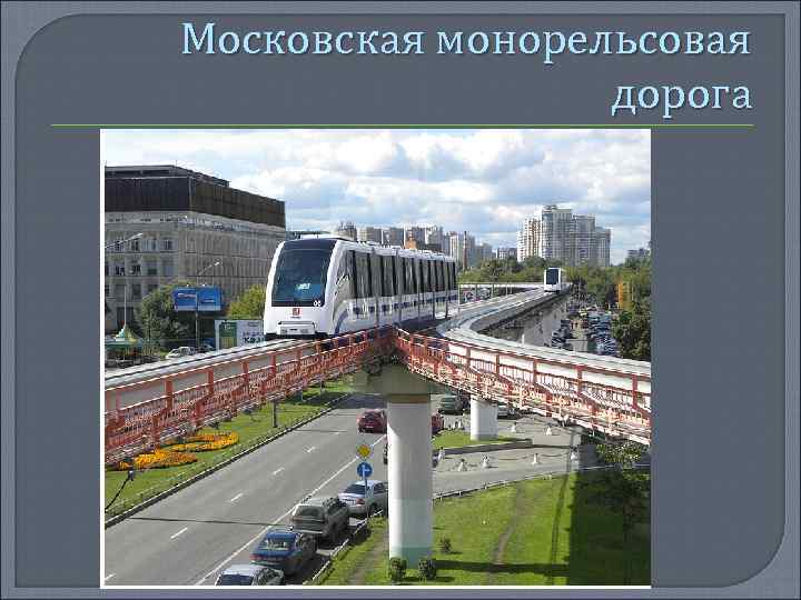 Московская монорельсовая дорога 