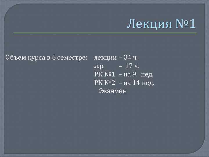 Лекция № 1 Объем курса в 6 семестре: лекции – 34 ч. л. р.