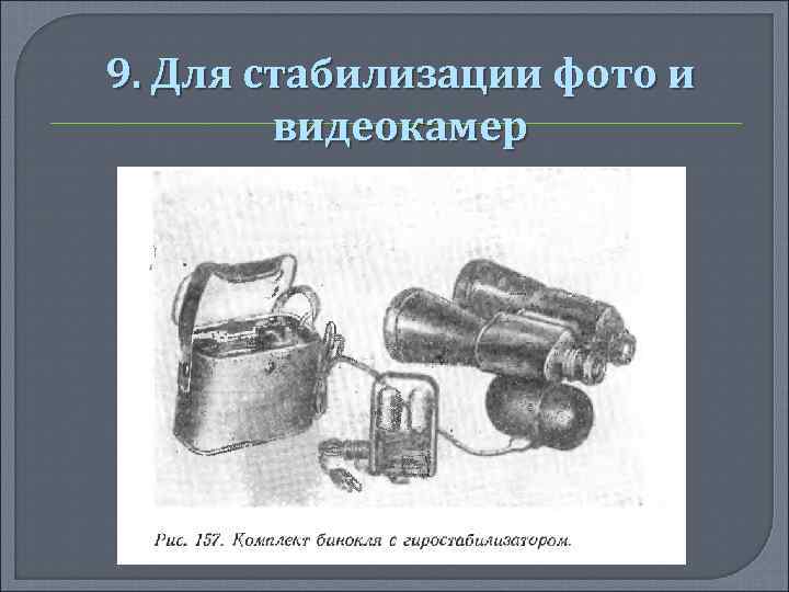 9. Для стабилизации фото и видеокамер 