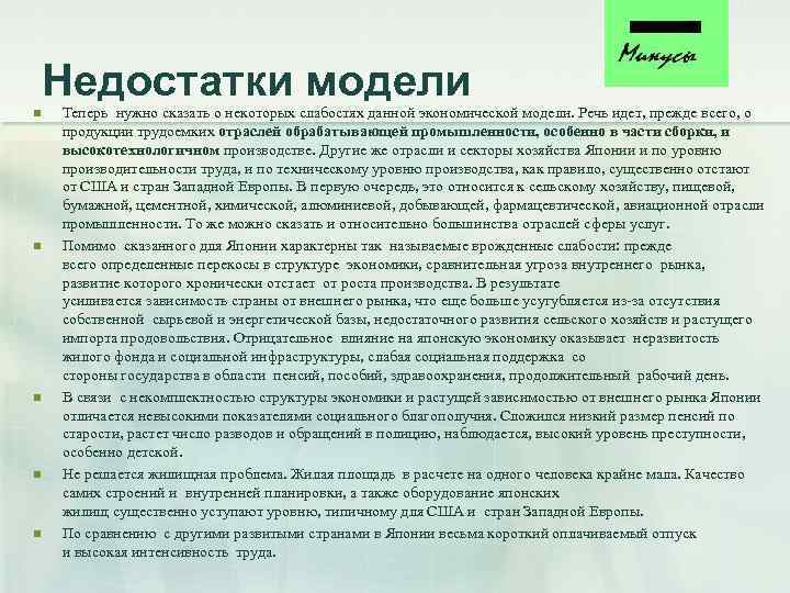 Модели недостатки. Недостатки японской модели экономики. Достоинства японской модели экономики. Недостатки минусы японской модели экономики. Плюсы японской модели экономики.