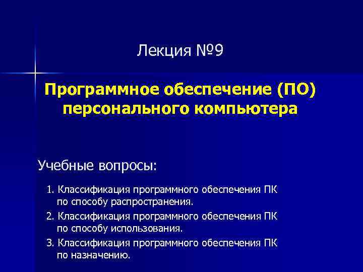  Лекция № 9 Программное обеспечение (ПО) персонального компьютера Учебные вопросы: 1. Классификация программного