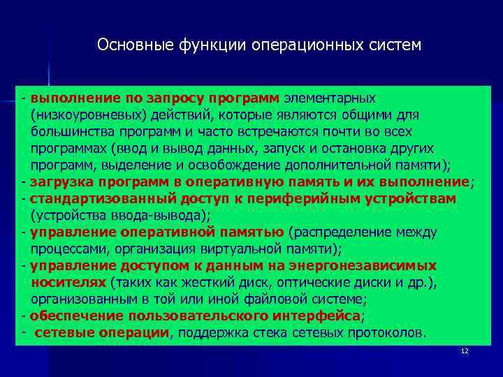  Основные функции операционных систем - выполнение по запросу программ элементарных (низкоуровневых) действий, которые