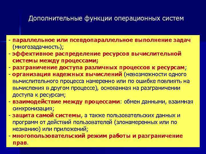  Дополнительные функции операционных систем - параллельное или псевдопараллельное выполнение задач (многозадачность); - эффективное