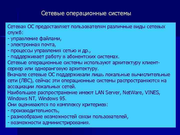  Сетевые операционные системы Сетевая ОС предоставляет пользователям различные виды сетевых служб: - управление