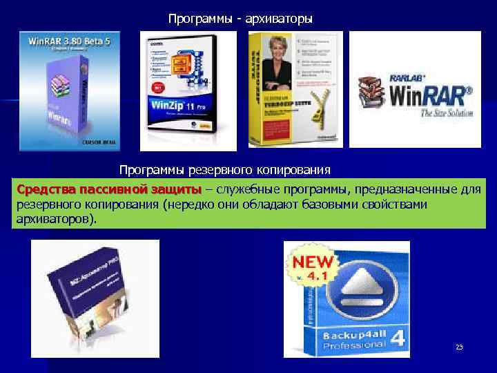  Программы - архиваторы Программы резервного копирования Средства пассивной защиты – служебные программы, предназначенные