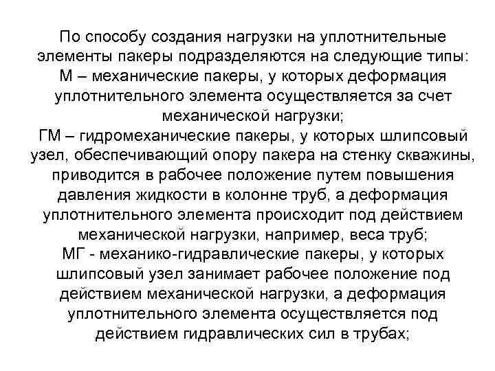 По способу создания нагрузки на уплотнительные элементы пакеры подразделяются на следующие типы: М –