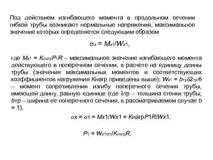 Под действием изгибающего момента в продольном сечении гибкой трубы возникают нормальные напряжения, максимальное значение