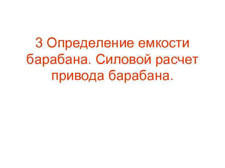 3 Определение емкости барабана. Силовой расчет привода барабана. 