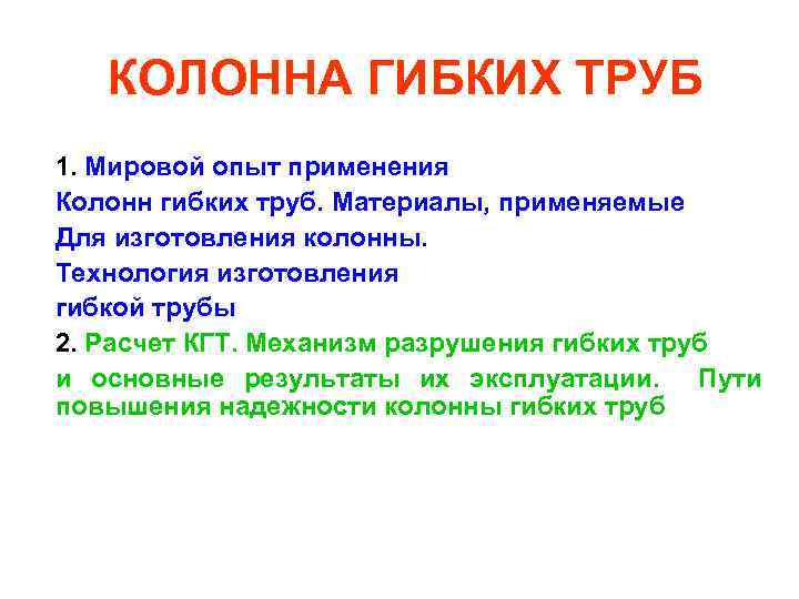 КОЛОННА ГИБКИХ ТРУБ 1. Мировой опыт применения Колонн гибких труб. Материалы, применяемые Для изготовления