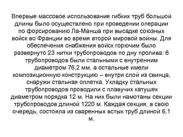 Впервые массовое использование гибких труб большой длины было осуществлено при проведении операции по форсированию