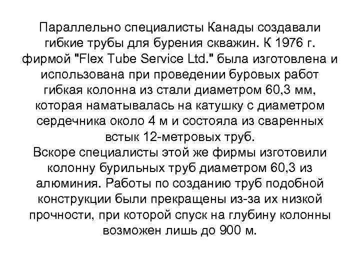 Параллельно специалисты Канады создавали гибкие трубы для бурения скважин. К 1976 г. фирмой "Flex
