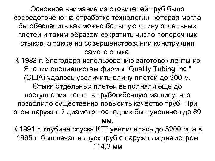 Основное внимание изготовителей труб было сосредоточено на отработке технологии, которая могла бы обеспечить как