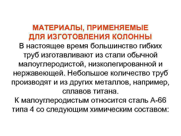 МАТЕРИАЛЫ, ПРИМЕНЯЕМЫЕ ДЛЯ ИЗГОТОВЛЕНИЯ КОЛОННЫ В настоящее время большинство гибких труб изготавливают из стали