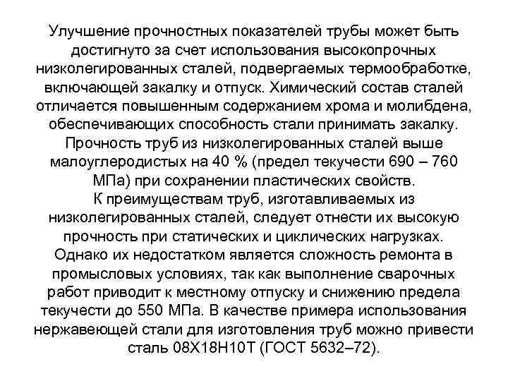 Улучшение прочностных показателей трубы может быть достигнуто за счет использования высокопрочных низколегированных сталей, подвергаемых