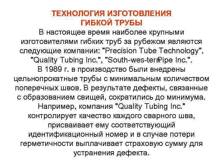 ТЕХНОЛОГИЯ ИЗГОТОВЛЕНИЯ ГИБКОЙ ТРУБЫ В настоящее время наиболее крупными изготовителями гибких труб за рубежом
