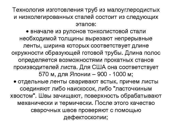 Технология изготовления труб из малоуглеродистых и низколегированных сталей состоит из следующих этапов: вначале из
