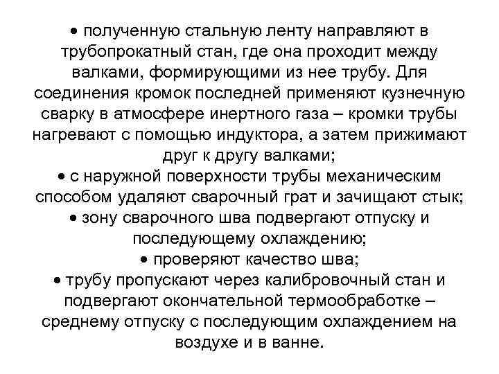  полученную стальную ленту направляют в трубопрокатный стан, где она проходит между валками, формирующими