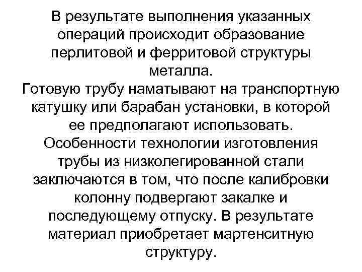 В результате выполнения указанных операций происходит образование перлитовой и ферритовой структуры металла. Готовую трубу