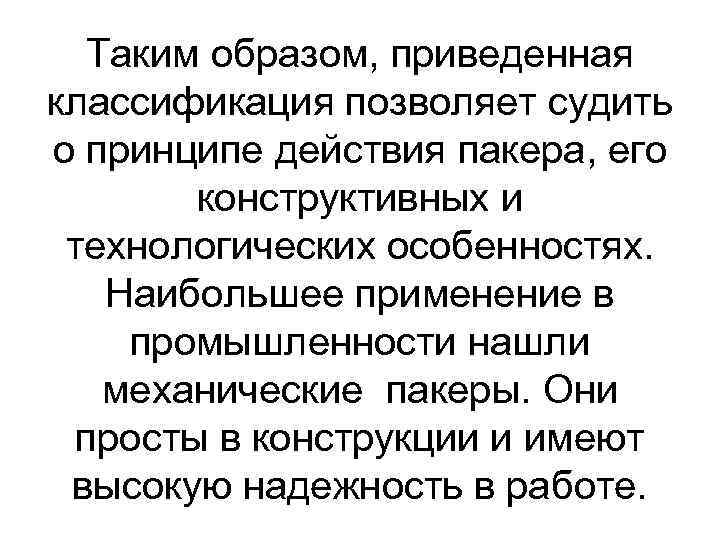 Таким образом, приведенная классификация позволяет судить о принципе действия пакера, его конструктивных и технологических