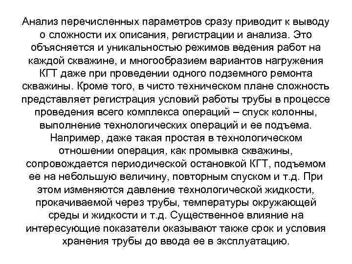 Анализ перечисленных параметров сразу приводит к выводу о сложности их описания, регистрации и анализа.