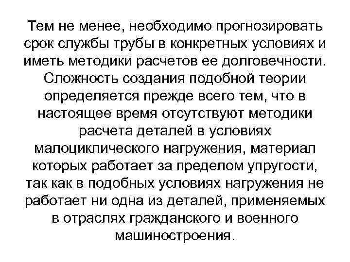 Тем не менее, необходимо прогнозировать срок службы трубы в конкретных условиях и иметь методики