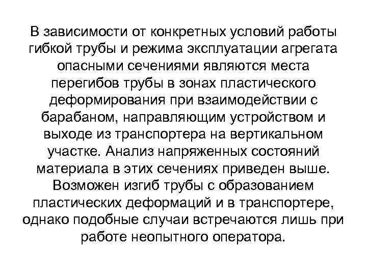 В зависимости от конкретных условий работы гибкой трубы и режима эксплуатации агрегата опасными сечениями