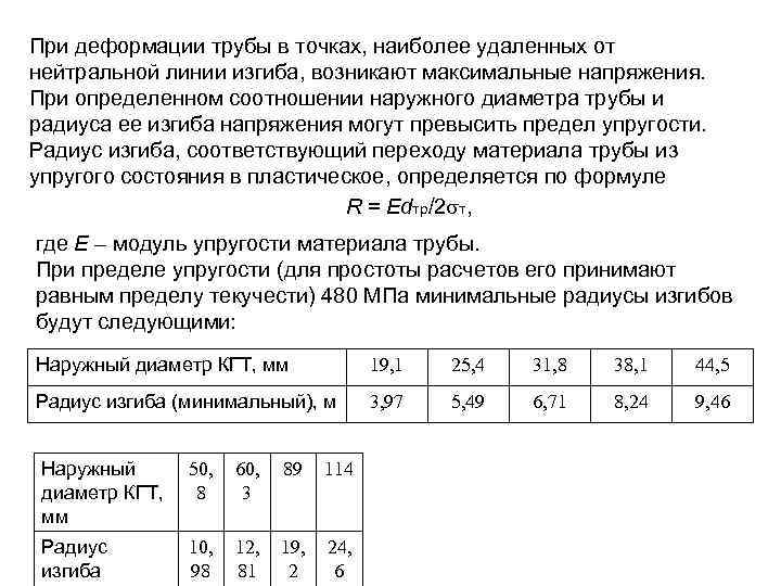 При деформации трубы в точках, наиболее удаленных от нейтральной линии изгиба, возникают максимальные напряжения.