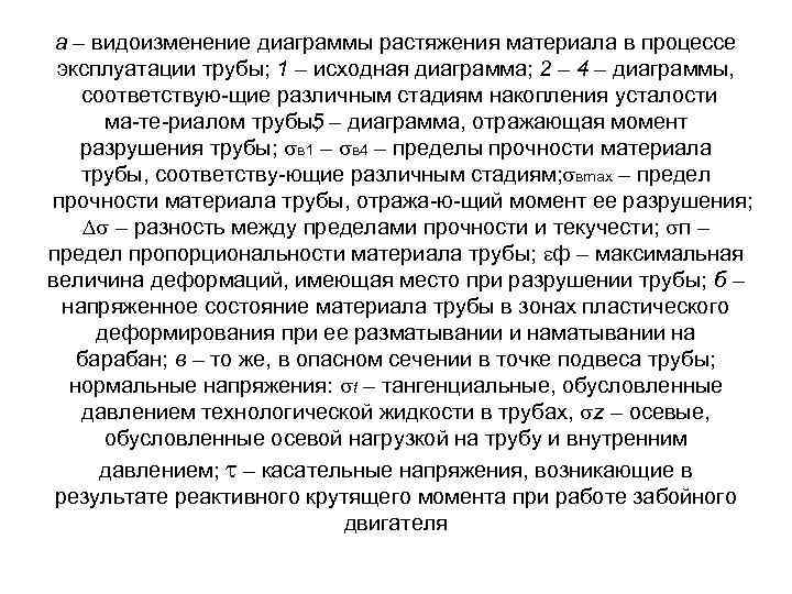 а – видоизменение диаграммы растяжения материала в процессе эксплуатации трубы; 1 – исходная диаграмма;