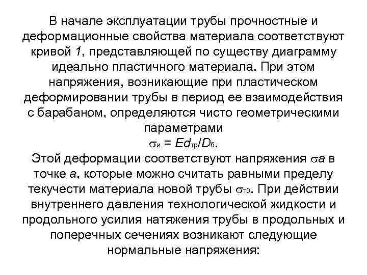 В начале эксплуатации трубы прочностные и деформационные свойства материала соответствуют кривой 1, представляющей по
