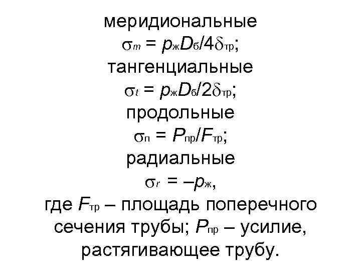 меридиональные m = pж. Dб/4 тр; тангенциальные t = pж. Dб/2 тр; продольные п