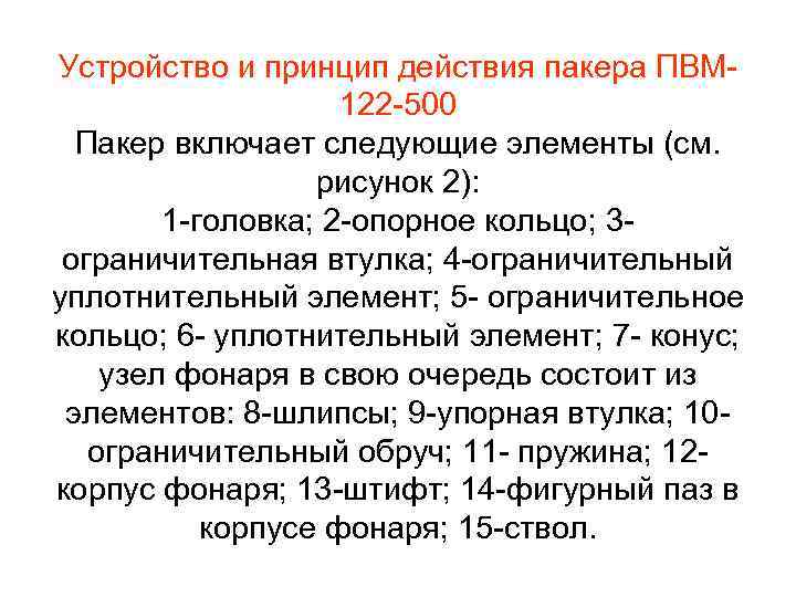 Устройство и принцип действия пакера ПВМ 122 500 Пакер включает следующие элементы (см. рисунок