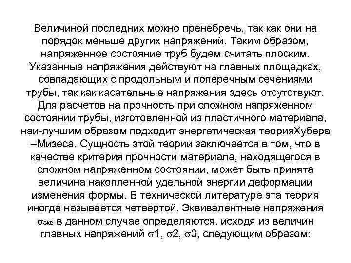 Величиной последних можно пренебречь, так как они на порядок меньше других напряжений. Таким образом,