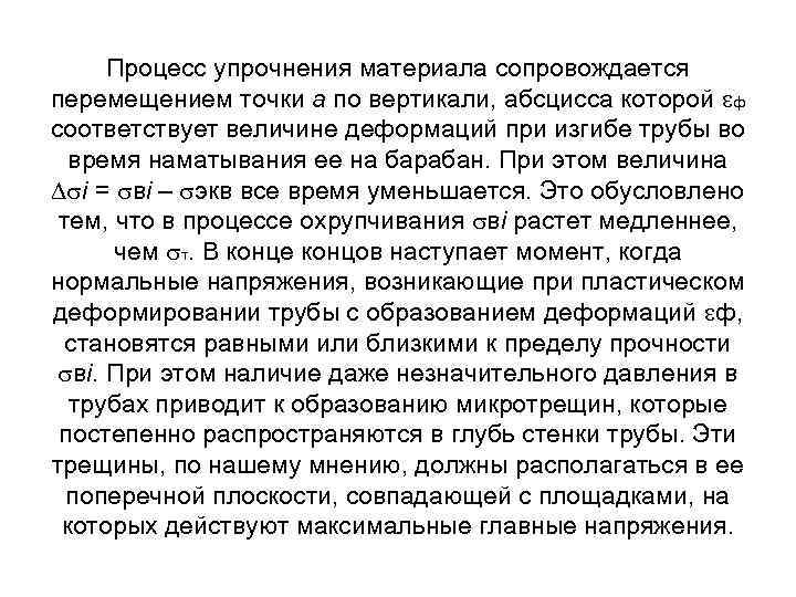 Процесс упрочнения материала сопровождается перемещением точки а по вертикали, абсцисса которой ф соответствует величине