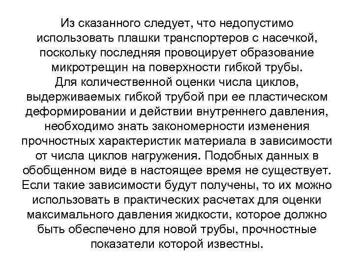 Из сказанного следует, что недопустимо использовать плашки транспортеров с насечкой, поскольку последняя провоцирует образование