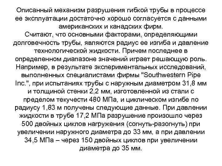 Описанный механизм разрушения гибкой трубы в процессе ее эксплуатации достаточно хорошо согласуется с данными