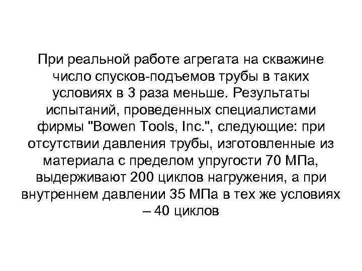 При реальной работе агрегата на скважине число спусков подъемов трубы в таких условиях в