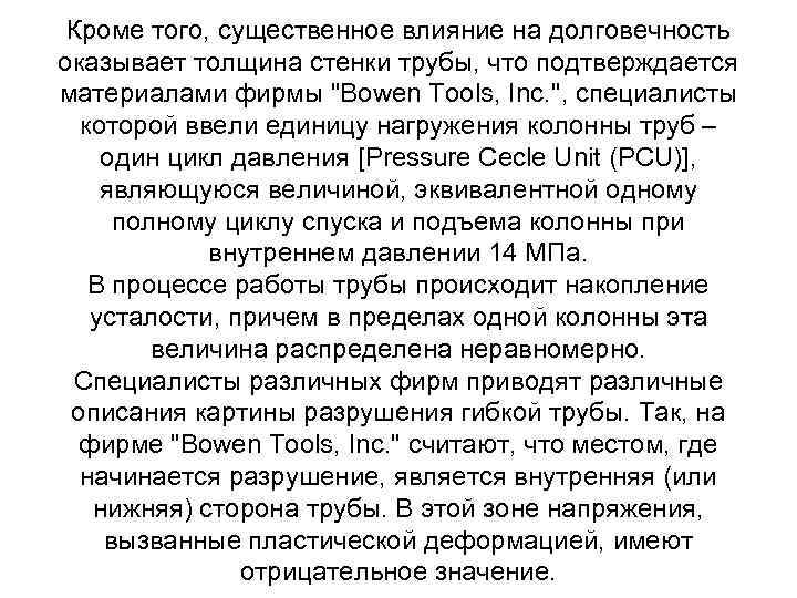 Кроме того, существенное влияние на долговечность оказывает толщина стенки трубы, что подтверждается материалами фирмы