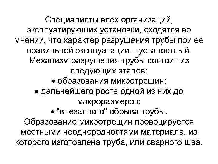 Специалисты всех организаций, эксплуатирующих установки, сходятся во мнении, что характер разрушения трубы при ее